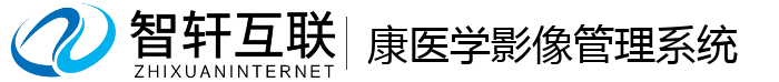 康医学影像管理系统